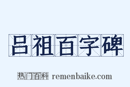 吕祖百字碑是什么意思的图片